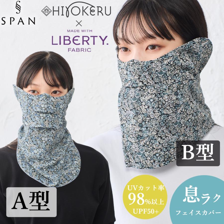 アンダーカバー DAVF 花柄マフラー リバティ フェイスカバー チャイブ柄 SPAN別注 花柄 ネックカバー UV