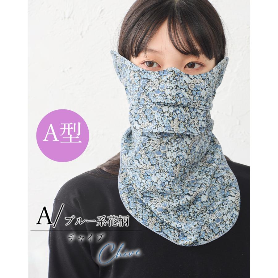 リバティ フェイスカバー チャイブ柄 SPAN別注 花柄 ネックカバー UV