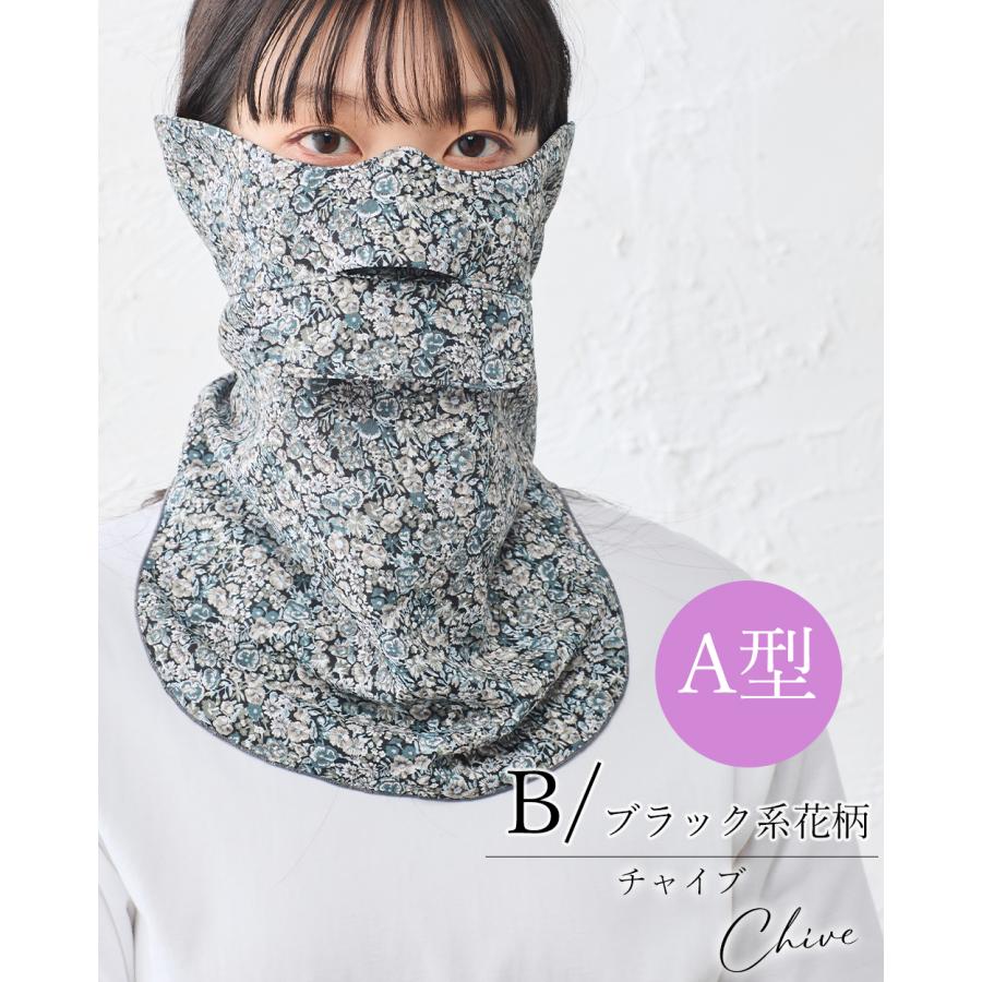 リバティ フェイスカバー チャイブ柄 SPAN別注 花柄 ネックカバー UV