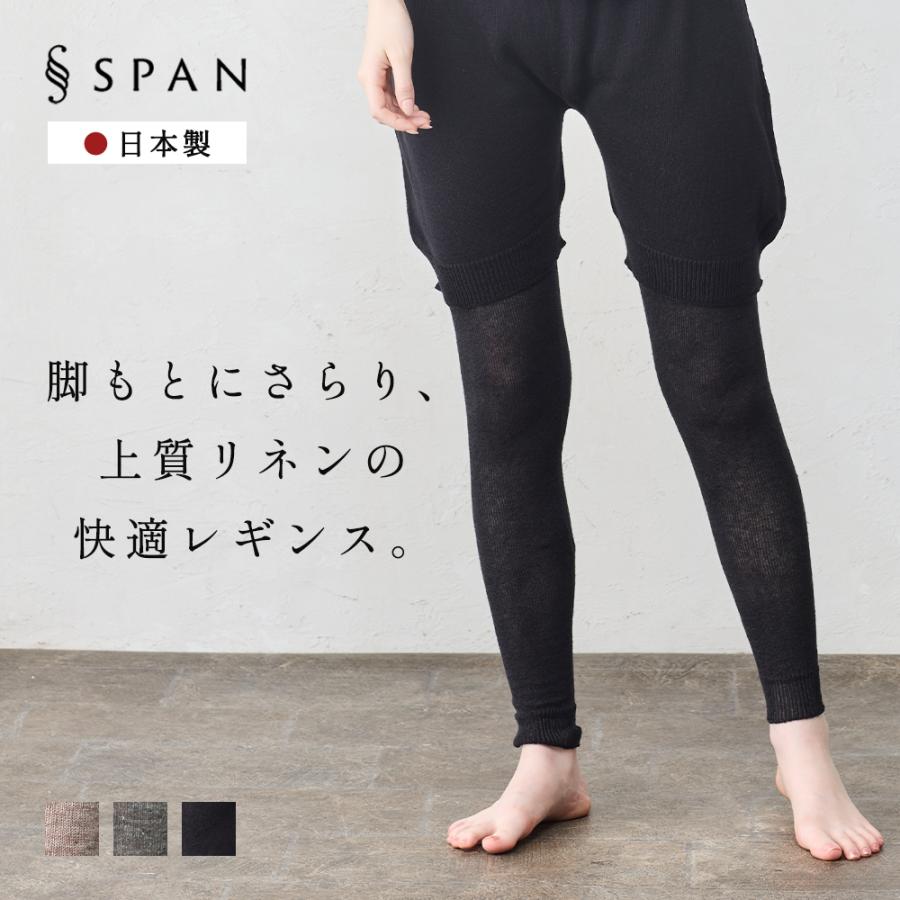 リネン混 レギンス レディース 日本製 ホールガーメント ニットレギンス 10分丈 ロング丈 春 夏涼しい さらさら 蒸れにくい 通気性 吸湿性 天然素材 冷房対策 | 