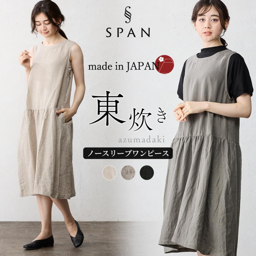 ワンピース レディース 東炊き リネン 麻 日本製 ロングワンピース ノースリーブ ジャンパースカート ジャンスカ レイヤード スリーブレス 速乾 夏 春 秋 | 