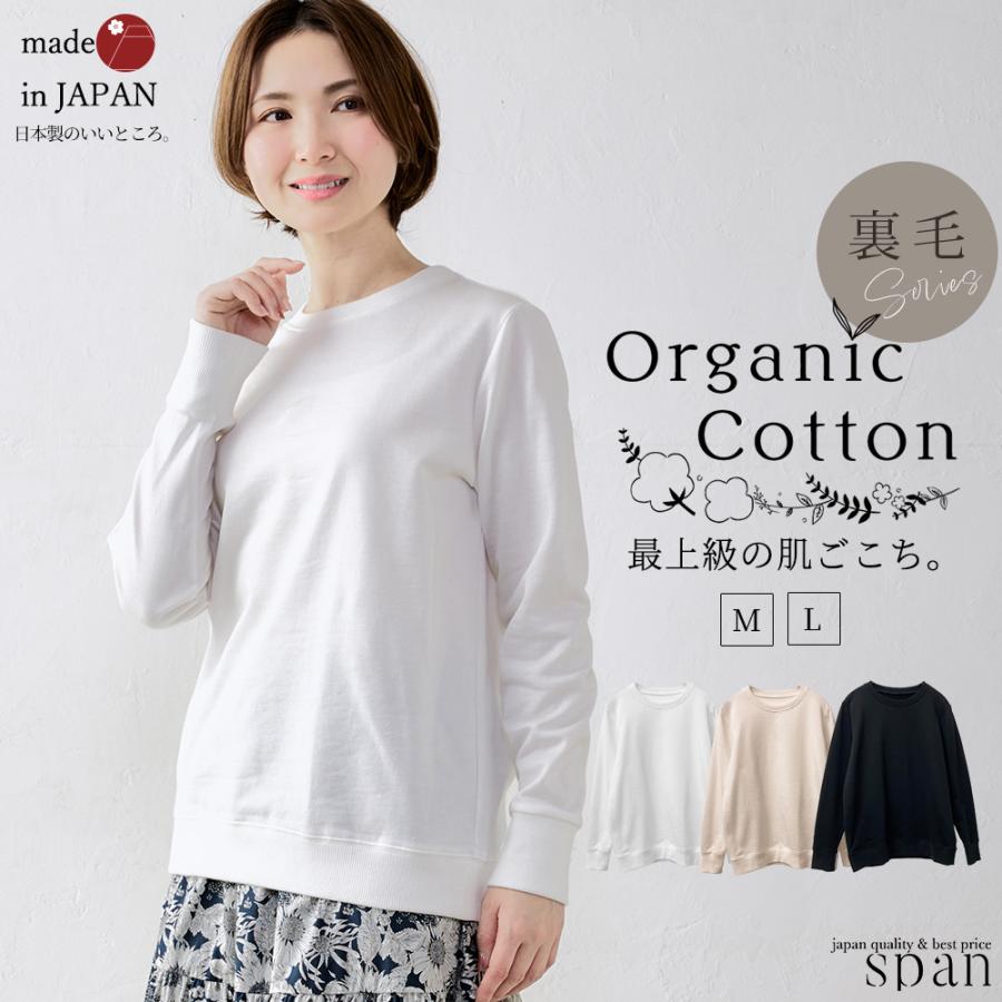 オーガニックコットン トレーナー スエット 長袖 日本製 ミニ裏毛 裏毛 吸水 レディース トップス カットソー プルオーバー シンプル ベーシック 綿100％ | 