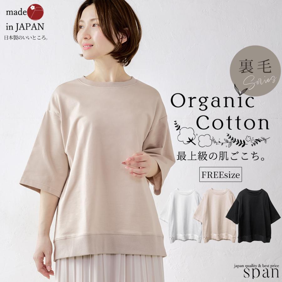オーガニックコットン トレーナー スエット 半袖 五分袖 日本製 ミニ裏毛 裏毛 吸水 レディース トップス カットソー プルオーバー シンプル ベーシック 綿100％ | 