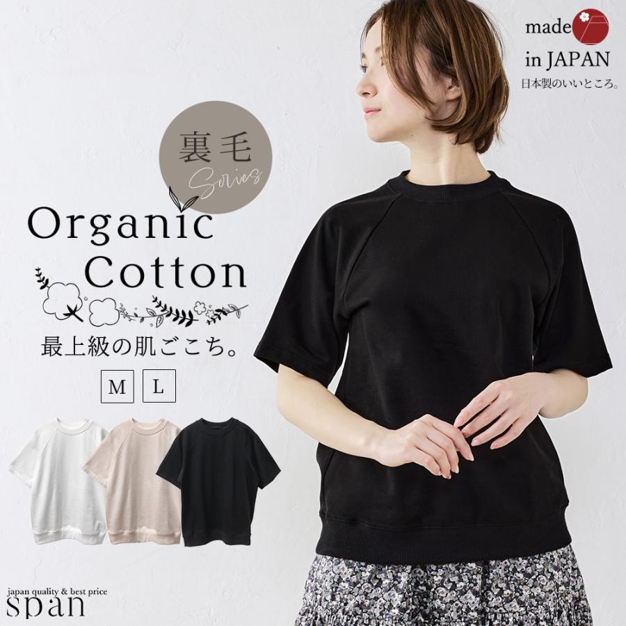 オーガニックコットン ラグラン トレーナー スエット 半袖 日本製 ミニ裏毛 裏毛 吸水 レディース トップス カットソー Tシャツ シンプル ベーシック 綿100％ | 