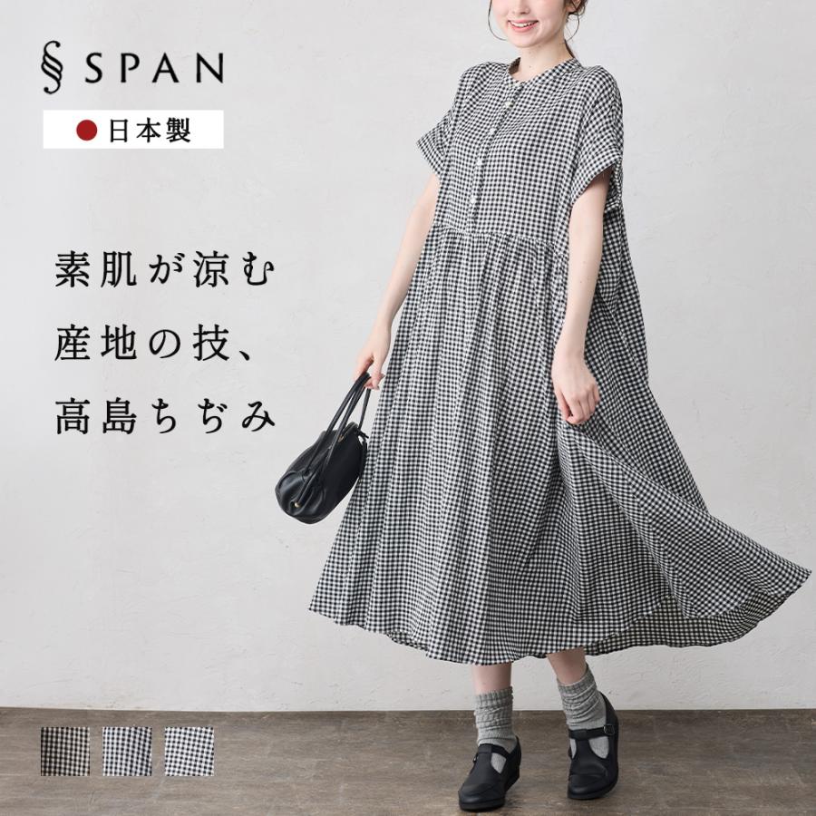 高島ちぢみ ワンピース 夏 綿100 半袖 日本製 レディース ロング 涼しい 夏用 冷感 コットン 大きめ ゆったり 体型カバー カジュアル チェック柄 | 