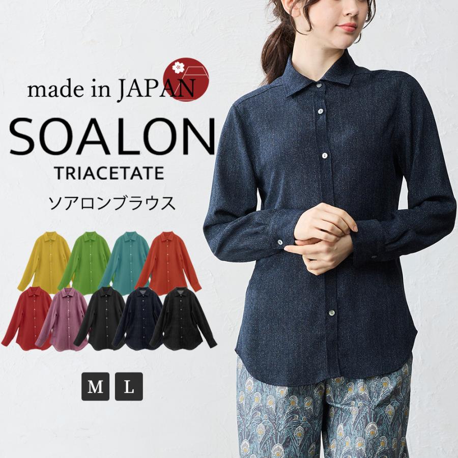日本製 ソアロン ブラウス 長袖 イタリアンカラー シャツ シャツカラー トリアセテート ファッション レディース 女性 春 夏 襟付き 40代 50代 60代 カジュアル | 