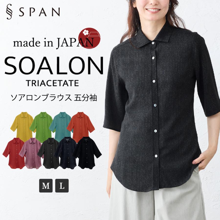 日本製 ソアロン ブラウス 五分袖 イタリアンカラー シャツ トリアセテート ファッション レディース 女性 春 夏 襟付き 40代 50代 60代 カジュアル | 