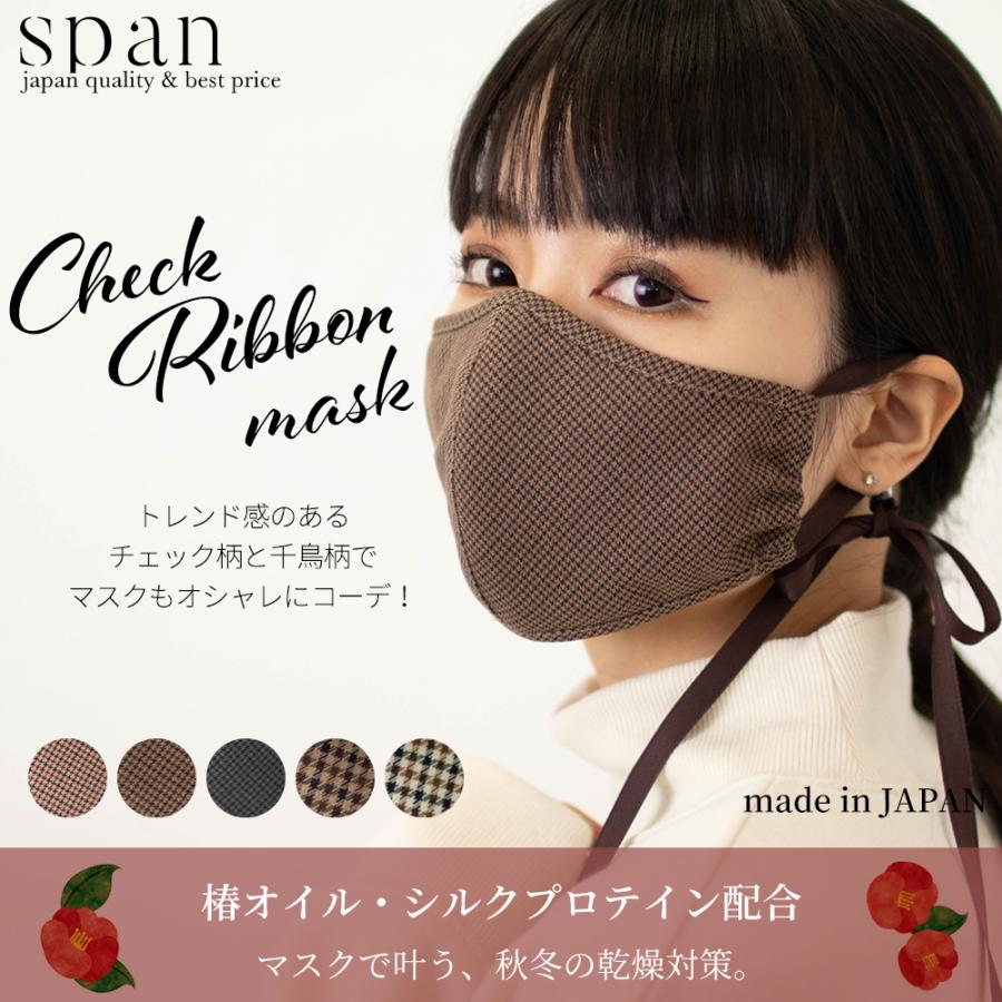日本製 送料無料 洗える マスク チェックマスク マスク 保湿マスク リボンマスク かわいいマスク ファッションマスク エチケットマスク 春 秋 Check Mask Span 通販 Yahoo ショッピング