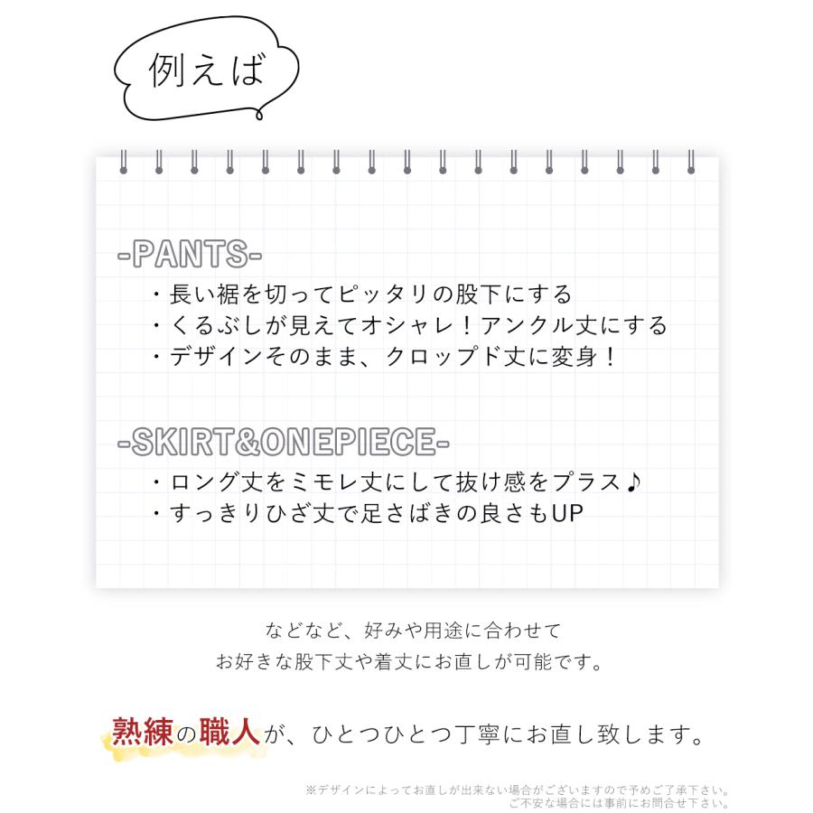 裾上げ サービス スカート パンツ 丈直し |  | 02
