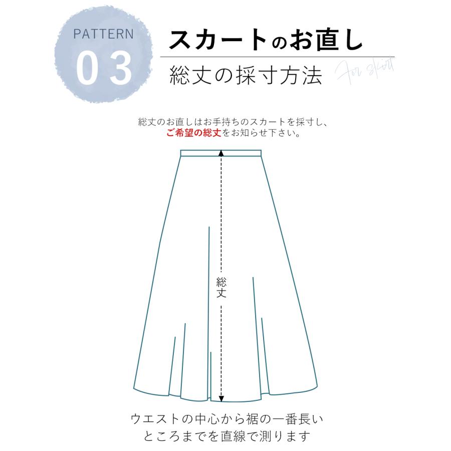 裾上げ サービス スカート パンツ 丈直し |  | 06