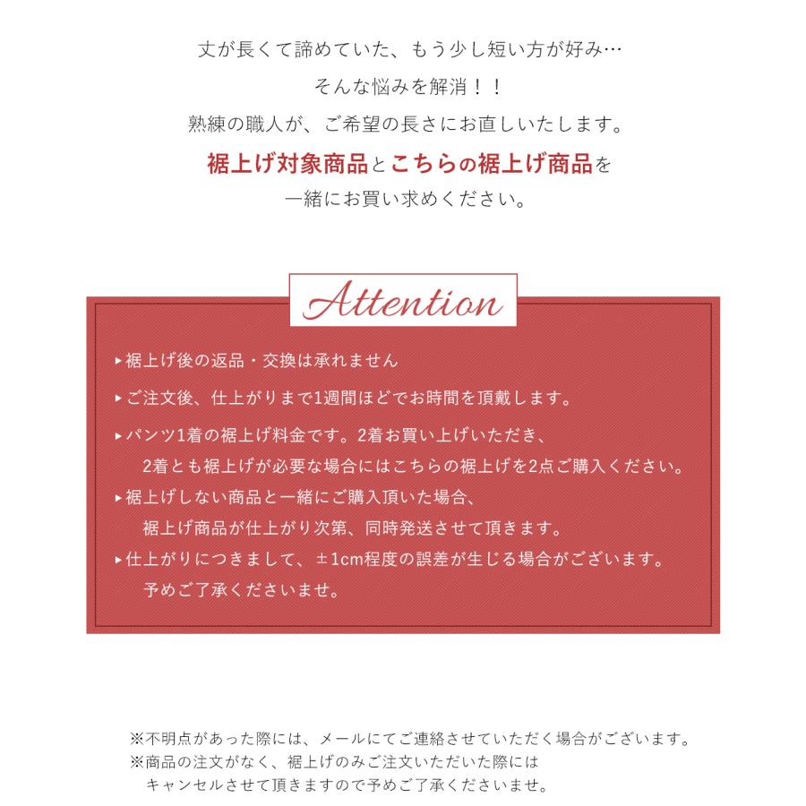 裾上げ サービス スカート パンツ 丈直し |  | 08