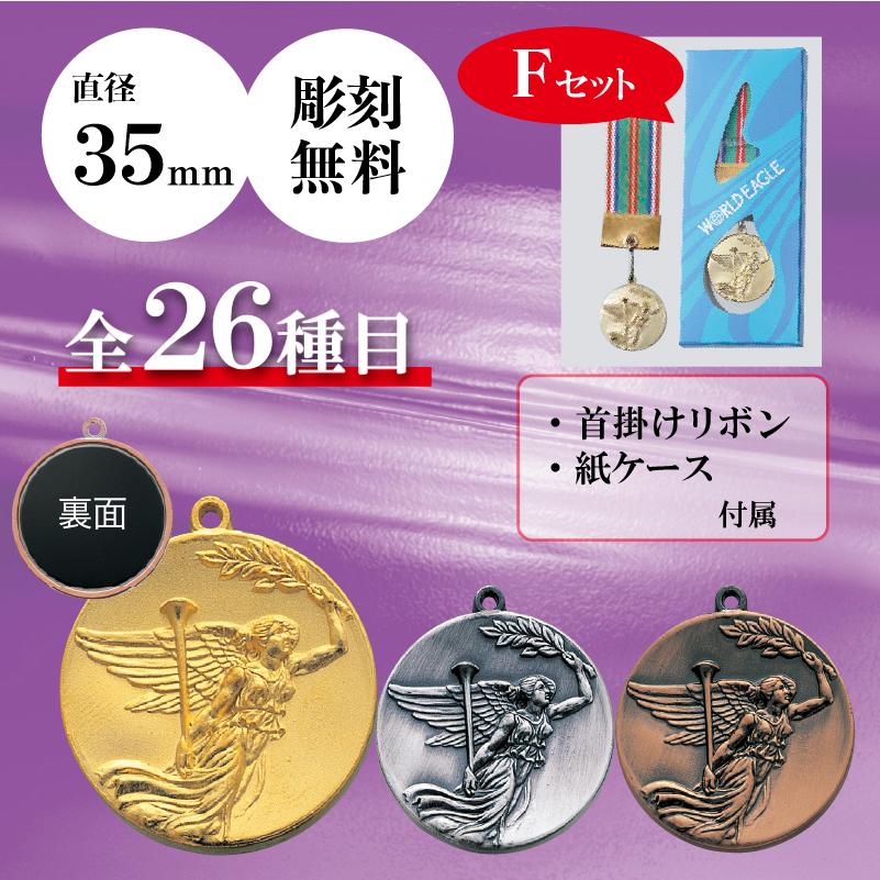 メダル 表彰用 記念品 Fセット 直径3.5cm 最安値 彫刻代無料 3e-f