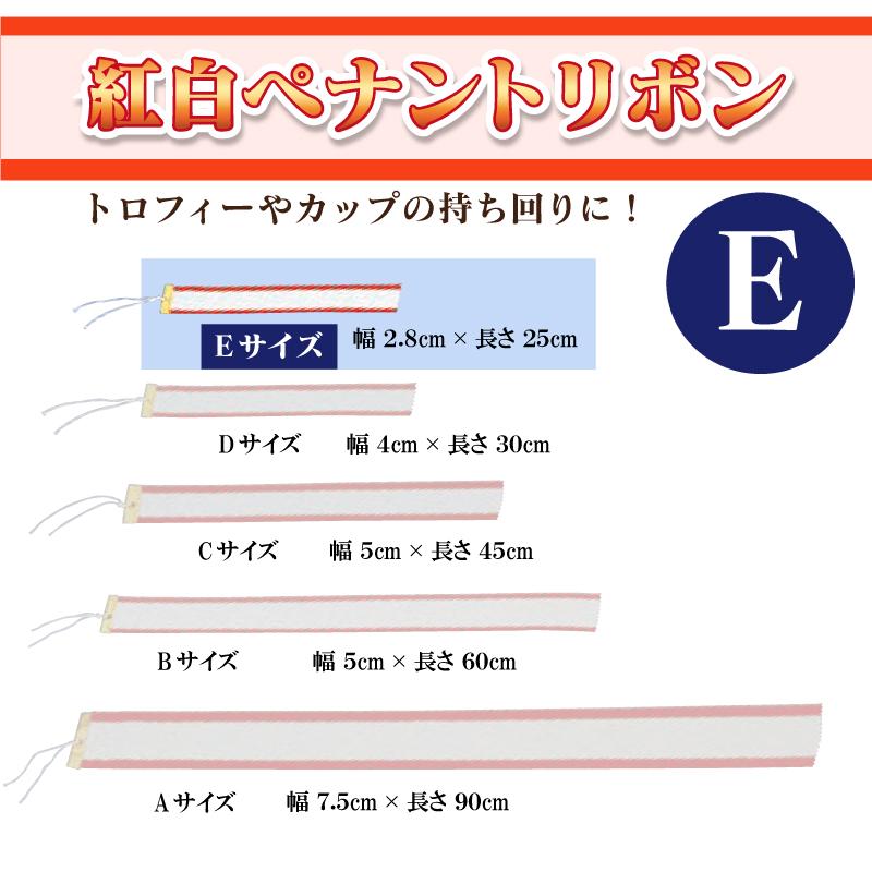 無地紅白ペナントリボン Eサイズ 2.8×25cm  トロフィー・カップ用リボン　表彰用　記念品 | 