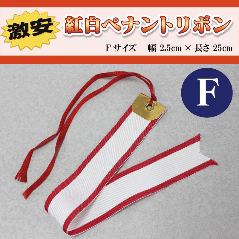 無地紅白ペナントリボン Fサイズ 2.5×25cm トロフィー・カップ用リボン