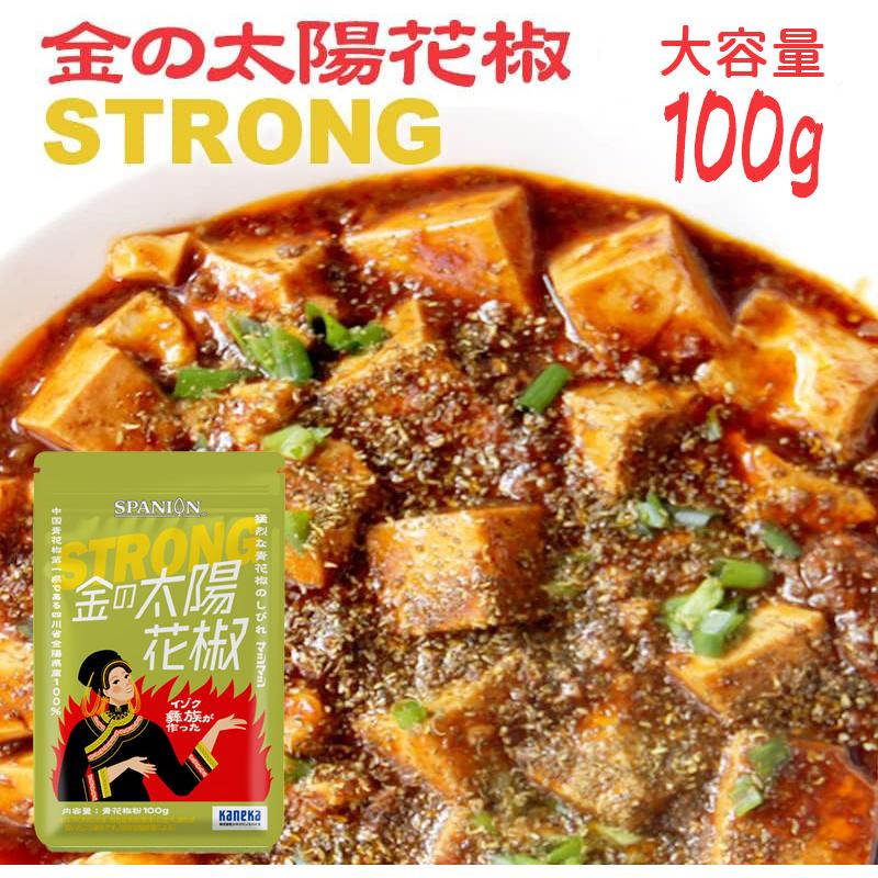 有吉ゼミで紹介 金の太陽花椒 STRONG 100g ブランド産地 花椒 ホアジャオ パウダー SPANION 爆買 | SPANION