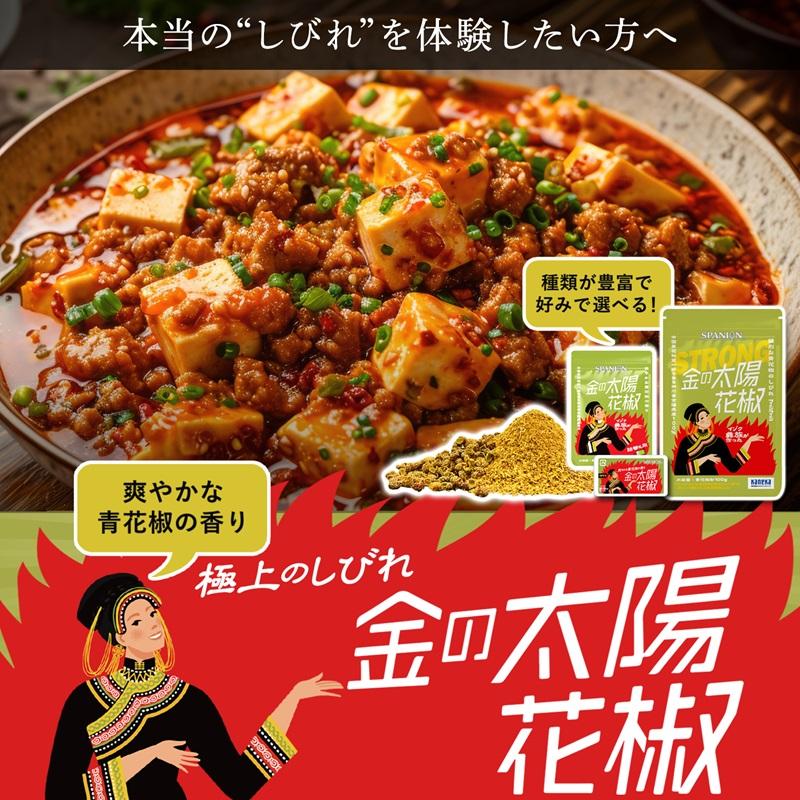 有吉ゼミで紹介 金の太陽花椒 STRONG 100g ブランド産地 花椒 ホアジャオ パウダー SPANION 爆買 | SPANION | 01