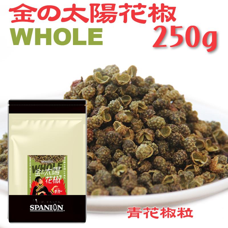 有吉ゼミで紹介 金の太陽花椒 WHOLE 250g 花椒 ホアジャオ ホール 粒 ブランド産地 レビューで魔鬼とうがらし SPANION | SPANION