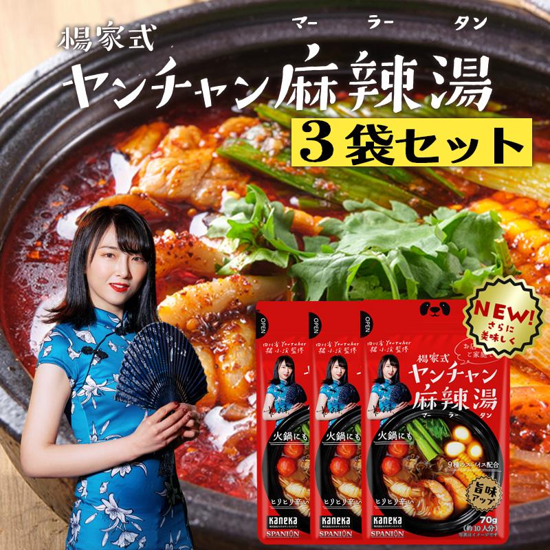 麻辣湯の素 70g×3袋 麻辣湯 火鍋 マーラータン 「ひるおび」で紹介 四川省出身YouTuberヤンチャン監修 火鍋の素 約30回分 SPANION 【リニューアルしました！】 | SPANION