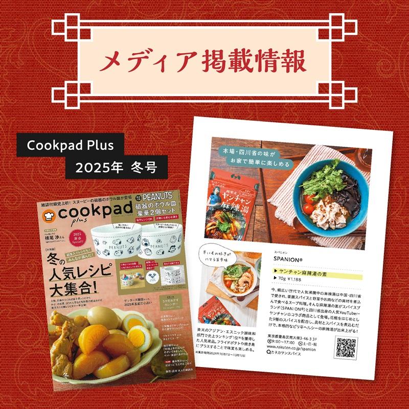 麻辣湯の素 70g×3袋 麻辣湯 火鍋 マーラータン 「ひるおび」で紹介 四川省出身YouTuberヤンチャン監修 火鍋の素 約30回分 SPANION 【リニューアルしました！】 | SPANION | 17