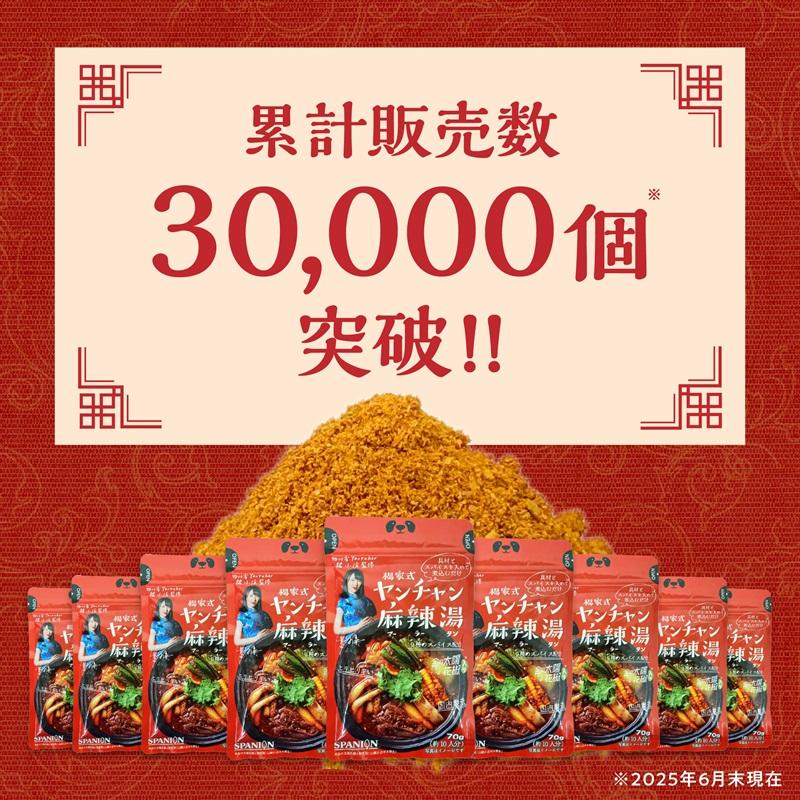 麻辣湯の素 70g×3袋 麻辣湯 火鍋 マーラータン 「ひるおび」で紹介 四川省出身YouTuberヤンチャン監修 火鍋の素 約30回分 SPANION 【リニューアルしました！】 | SPANION | 04