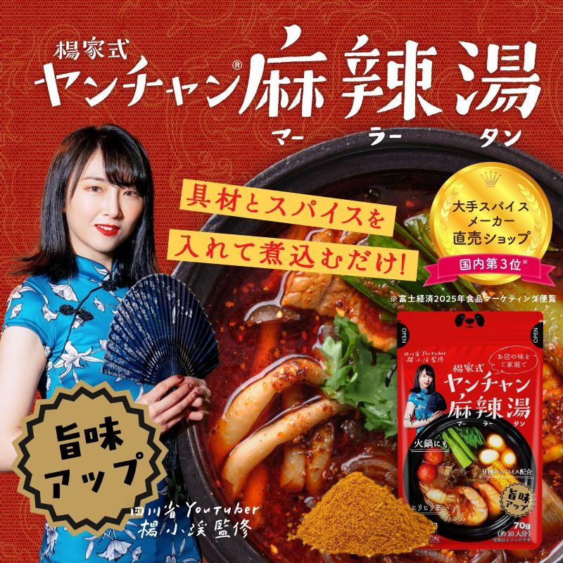 麻辣湯の素 70g 麻辣湯 火鍋 マーラータン 約10回分 四川省出身YouTuberヤンチャン監修 「ひるおび」で紹介 火鍋の素 SPANION 【リニューアルしました！】 爆買 | SPANION | 01