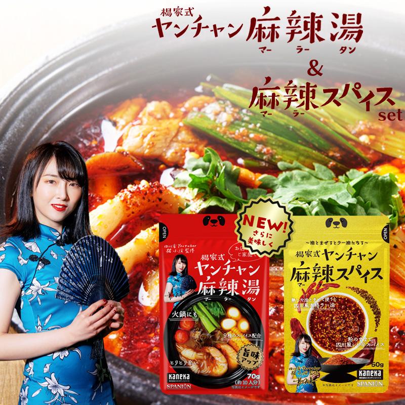 麻辣湯の素 70g+ 麻辣スパイス 50gセット 火鍋の素 ラー油 約10回分 麻辣湯 火鍋 マーラータン SPANION 【リニューアルしました！】 | SPANION