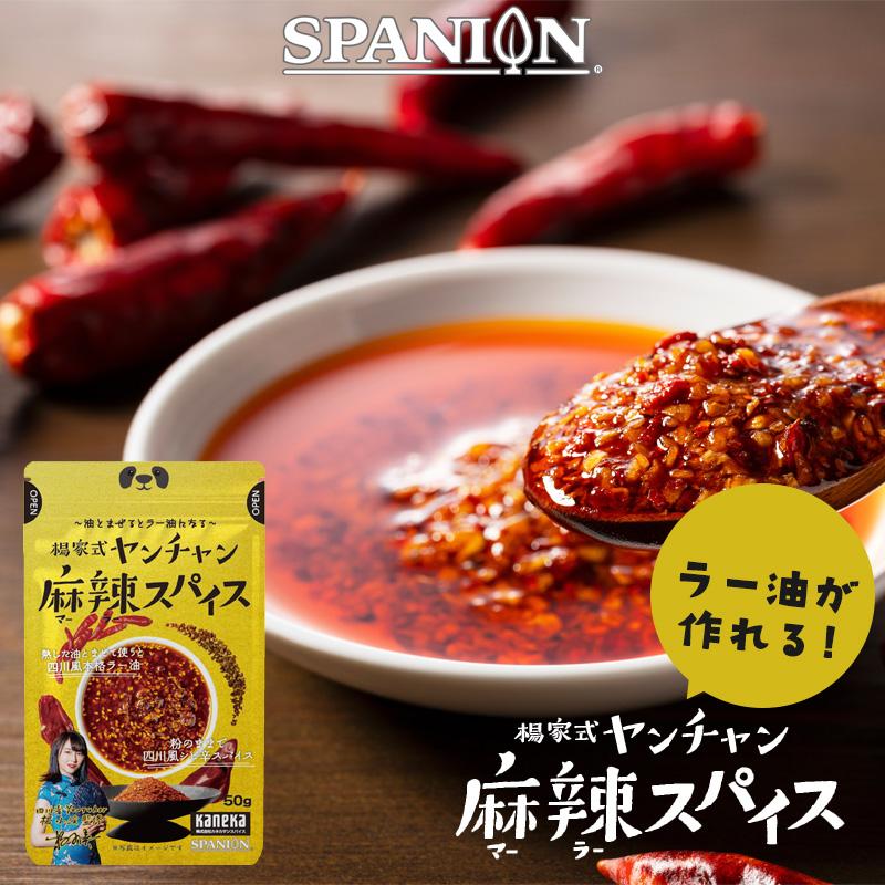 SPANION 麻辣スパイス 50g 麻辣 ラー油 食べるラー油 シビ辛 マーラー