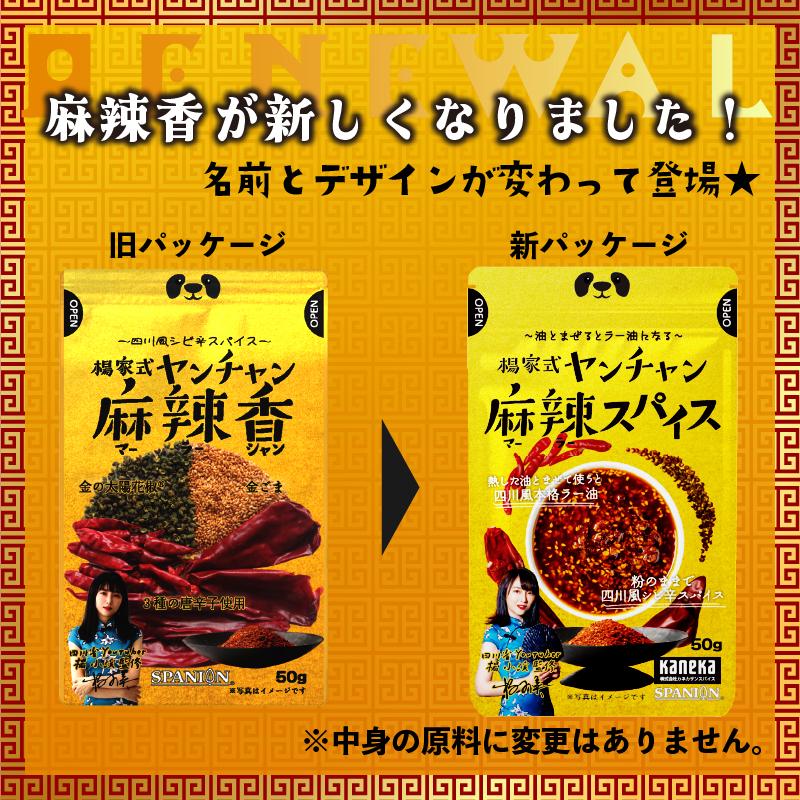 麻辣スパイス 50g 麻辣 ラー油 食べるラー油 シビ辛 マーラー 作るラー油の素 四川省出身YouTuber ヤンチャン監修 レビューで花椒 SPANION | SPANION | 03