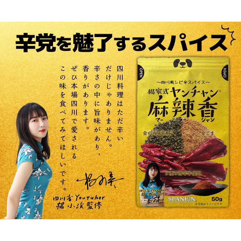 麻辣香 調味料 50g 四川省出身 ヤンチャン 監修 激辛 旨辛 万能調味料 チャック袋入り 万能スパイス シビ辛 麻辣 マーラー 唐辛子 香辛料｜spanion｜05