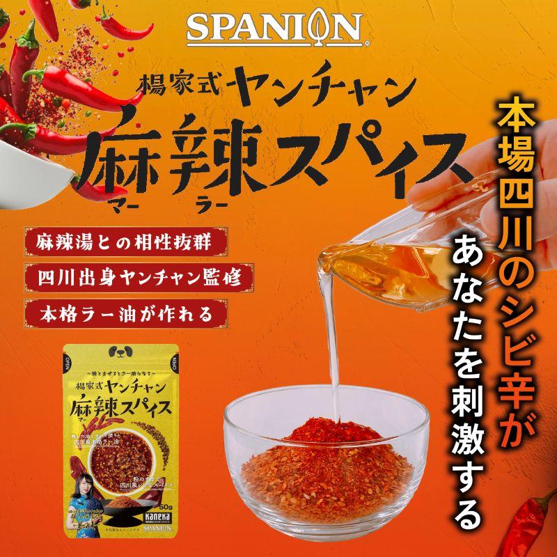 麻辣スパイス 50g 麻辣 ラー油 食べるラー油 シビ辛 マーラー 作るラー油の素 四川省出身YouTuber ヤンチャン監修 レビューで花椒 SPANION | SPANION | 04