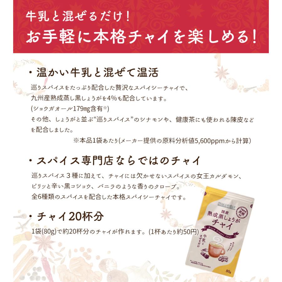 熟成 黒しょうが チャイ 80g マサラチャイ 黒糖使用 インスタントチャイ ジンジャーチャイ レビューでセイロンシナモン SPANION | SPANION | 05