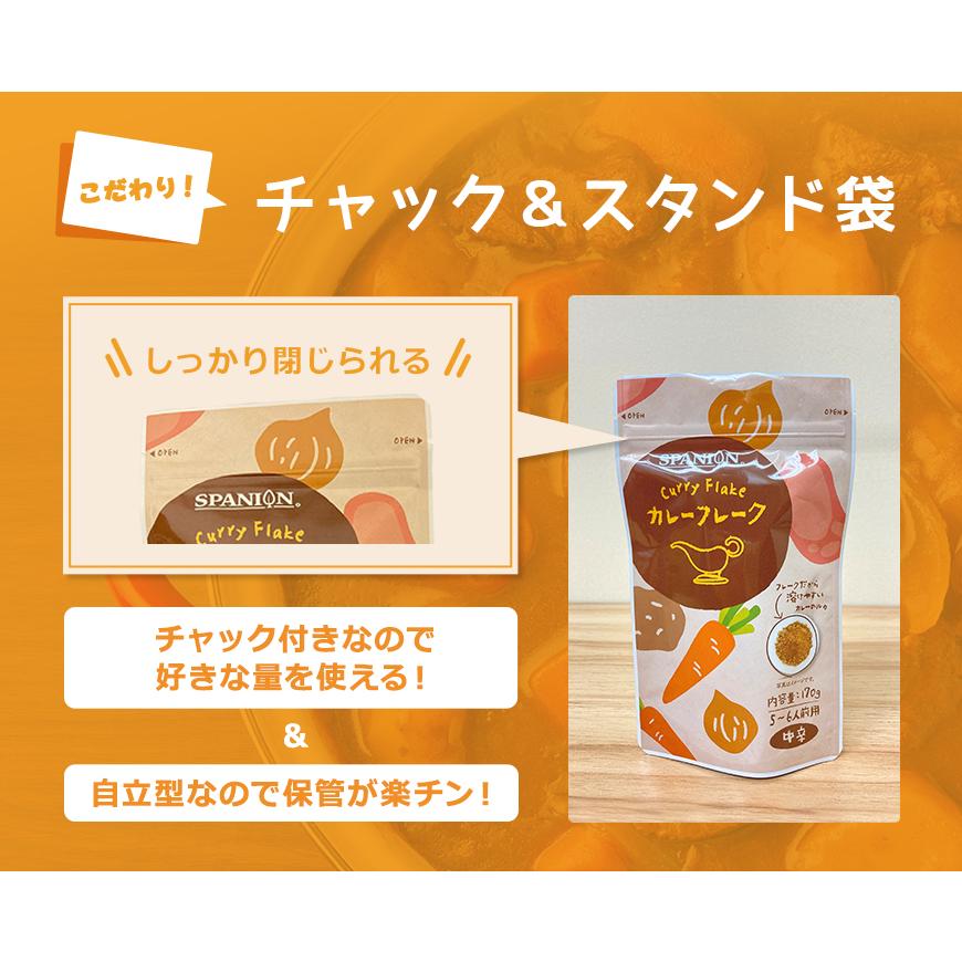 カレーフレーク 中辛 170g カレールー カレー粉 スパイス専門店 スパイス30種 レビュープレゼント SPANION | SPANION | 09