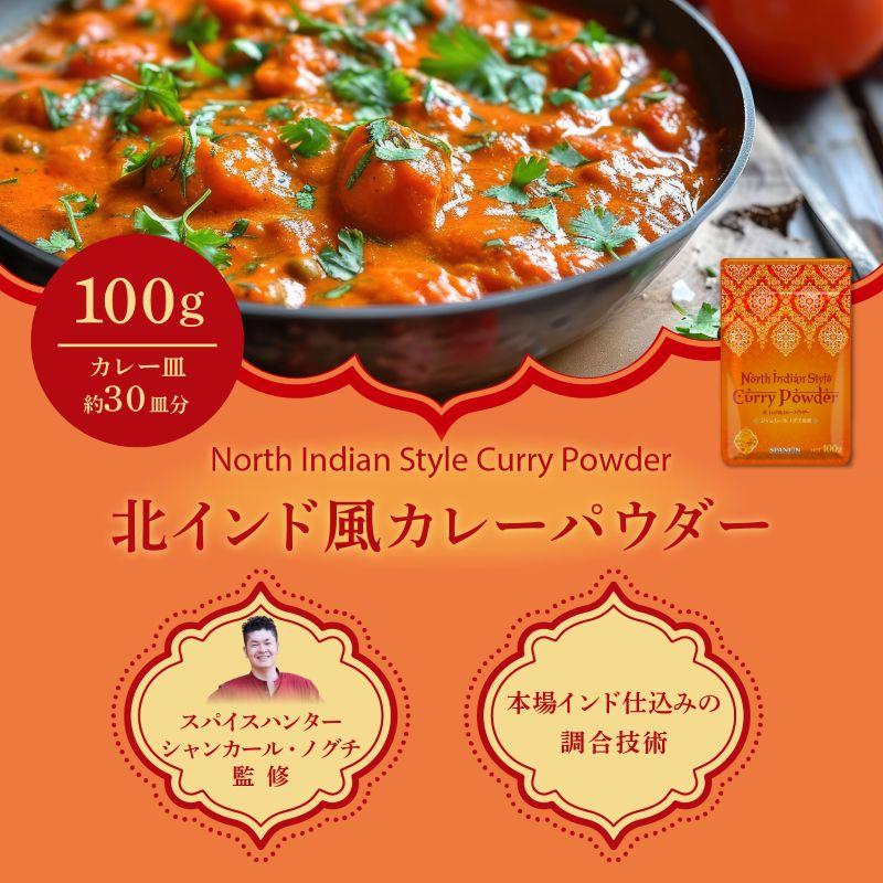 スパイスカレー カレー粉 北インド風カレーパウダー 100g 本格 インドカレー カレースパイス SPANION 爆買 | SPANION | 02