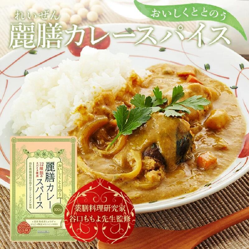 薬膳料理研究家監修 麗膳 カレースパイス 100g 自社農薬検査 薬膳カレー スパイスカレー レビューでセイロンシナモン SPANION | SPANION