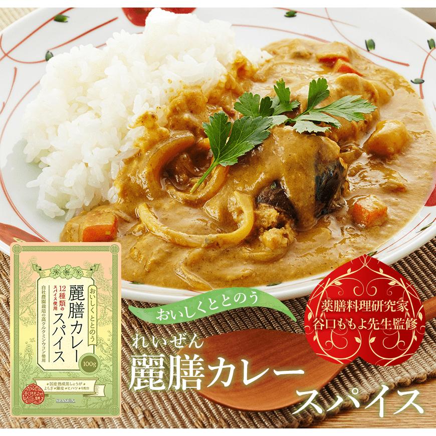 薬膳料理研究家監修 麗膳 カレースパイス 100g 自社農薬検査 薬膳カレー スパイスカレー レビューでセイロンシナモン SPANION | SPANION | 02