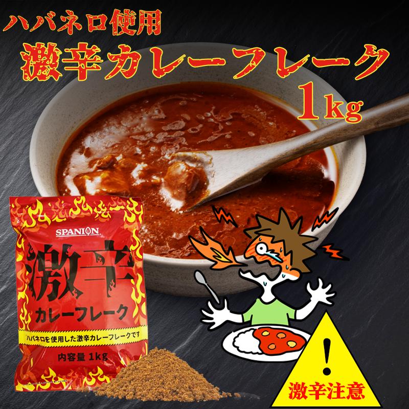 激辛 カレーフレーク 1kg ハバネロ 使用 業務用 カレールー スパイス専門店の本気 辛さ30倍 レビュープレゼント SPANION | SPANION