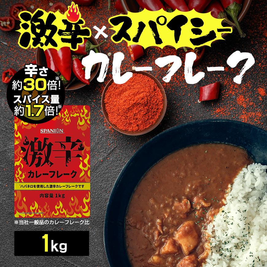 激辛 カレーフレーク 1kg ハバネロ 使用 業務用 カレールー スパイス専門店の本気 辛さ30倍 レビュープレゼント SPANION | SPANION | 02
