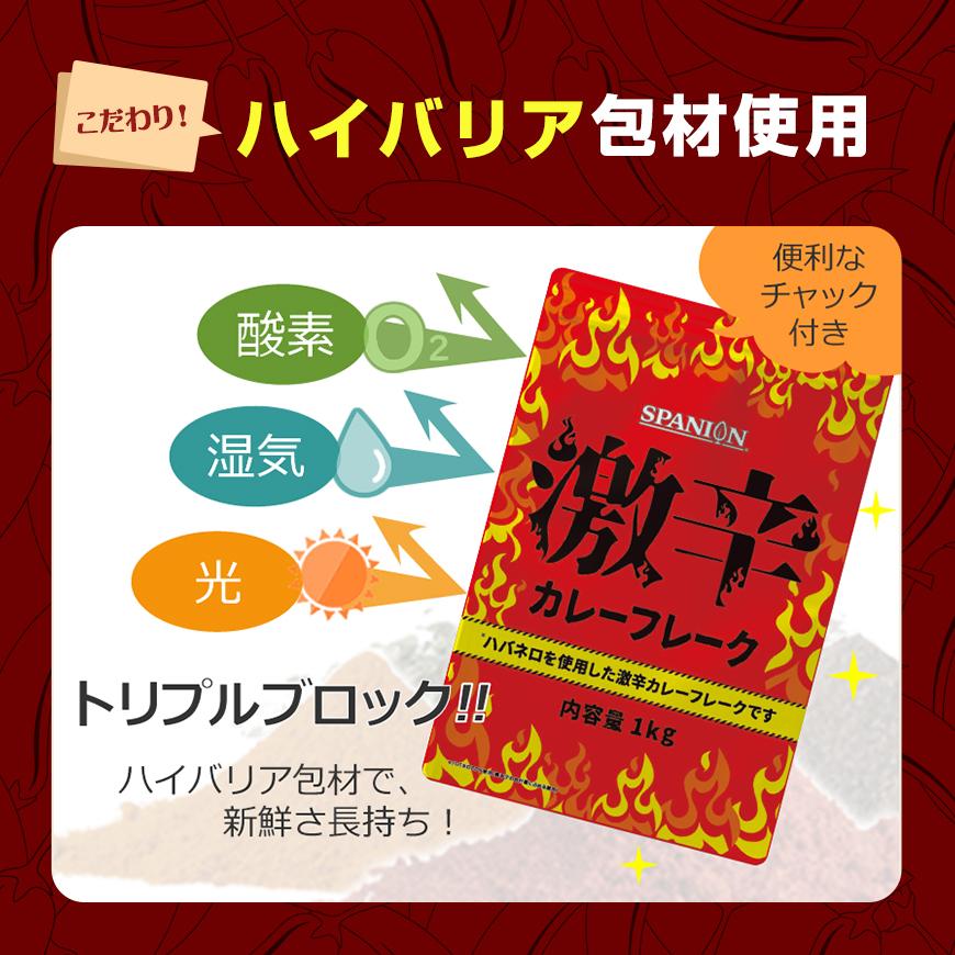 激辛 カレーフレーク 1kg ハバネロ 使用 業務用 カレールー スパイス専門店の本気 辛さ30倍 レビュープレゼント SPANION | SPANION | 09