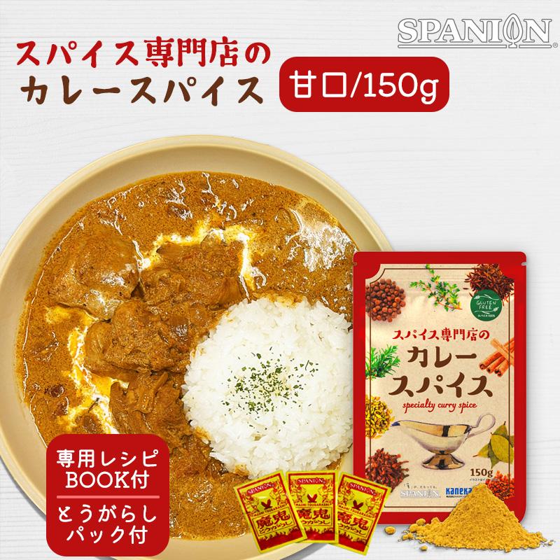 スパイス専門店の カレースパイス 150g スパイスカレー 辛くない カレー 子ども カレー粉 無塩 スパイス ミックス 17種 辛味調整可 レシピ付 SPANION | SPANION