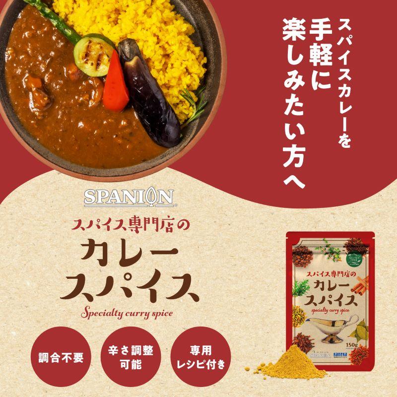 スパイス専門店の カレースパイス 150g スパイスカレー 辛くない カレー 子ども カレー粉 無塩 スパイス ミックス 17種 辛味調整可 レシピ付 SPANION | SPANION | 03