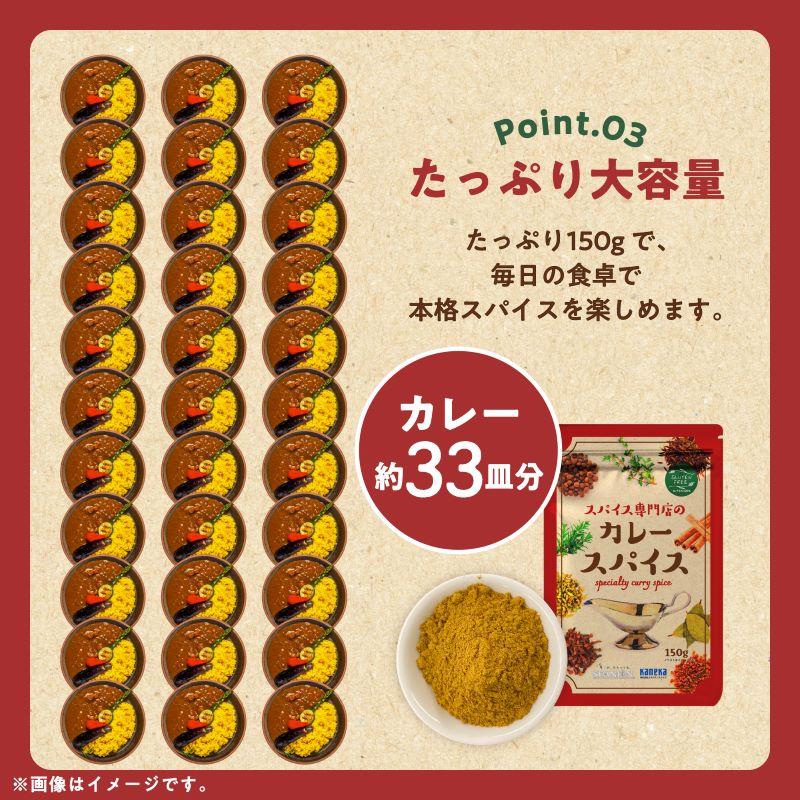 スパイス専門店の カレースパイス 150g スパイスカレー 辛くない カレー 子ども カレー粉 無塩 スパイス ミックス 17種 辛味調整可 レシピ付 SPANION | SPANION | 07