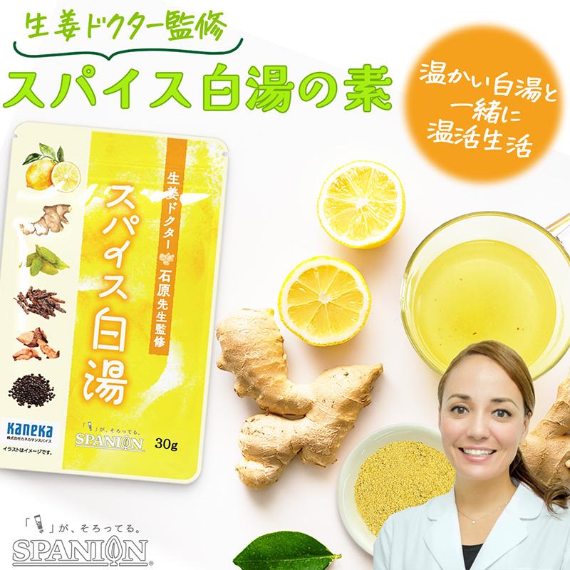 生姜ドクター 石原新菜 先生 監修 スパイス白湯の素 30g 約75杯分 スパイス 白湯 温活 レビュープレゼント SPANION | SPANION
