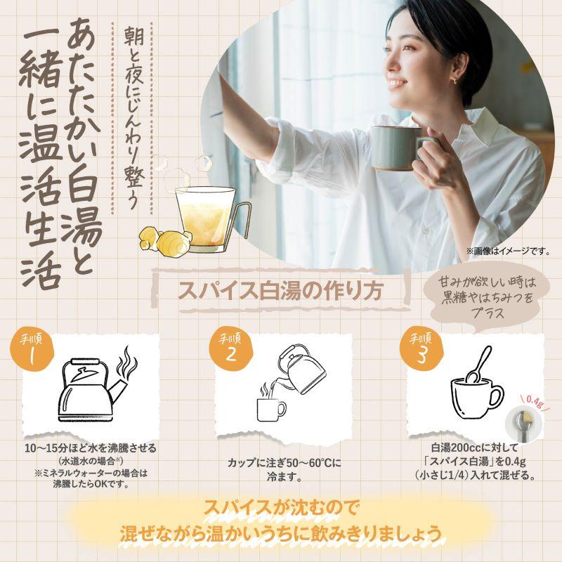 生姜ドクター 石原新菜 先生 監修 スパイス白湯の素 30g 約75杯分 スパイス 白湯 温活 レビュープレゼント SPANION | SPANION | 06