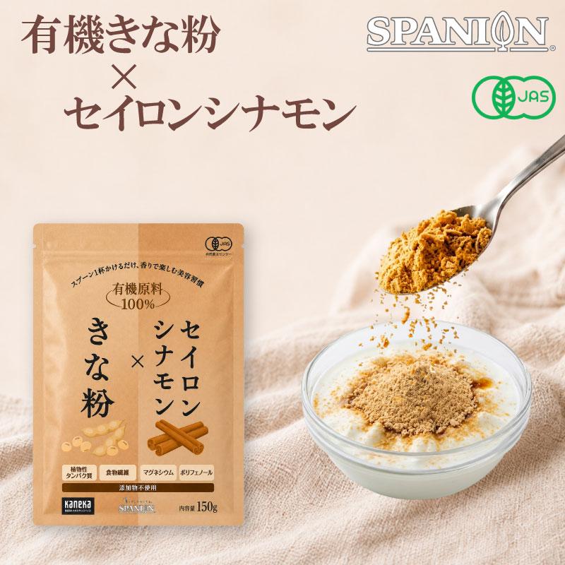 シナモン きなこ 有機JAS きな粉 セイロンシナモンパウダー 150g オーガニック 国内製造 食物繊維 SPANION 爆買 | SPANION
