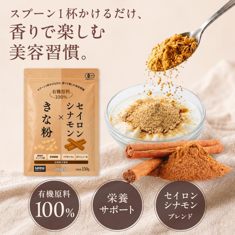 シナモン きなこ 有機JAS きな粉 セイロンシナモンパウダー 150g オーガニック 国内製造 食物繊維 SPANION 爆買 | SPANION | 01