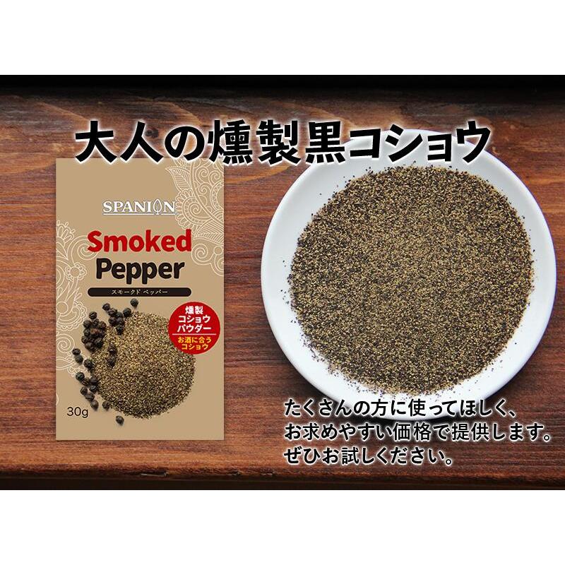燻製 ブラックペッパー パウダー 30g 黒胡椒 コショウ 燻製胡椒 スモーク 薫製 SPANION | SPANION | 02