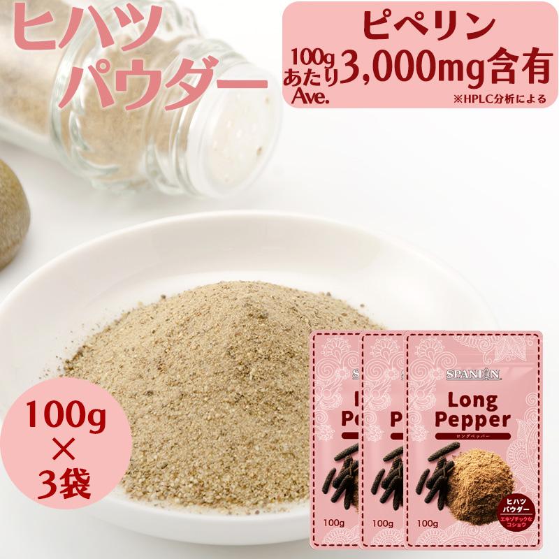 ヒハツパウダー 100g×3 ヒハツ ロングペッパー 温活 スパイス 自社農薬検査 SPANION | SPANION