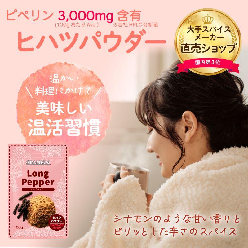 ヒハツパウダー 100g×3 ヒハツ ロングペッパー 温活 スパイス 自社農薬検査 SPANION | SPANION | 02