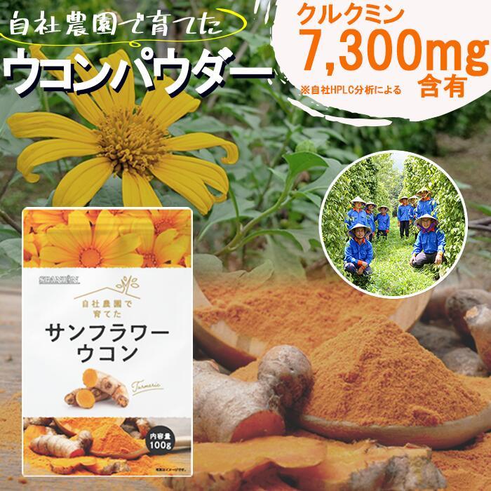 SPANION サンフラワー ウコンパウダー 100g 無農薬栽培 高クルクミン