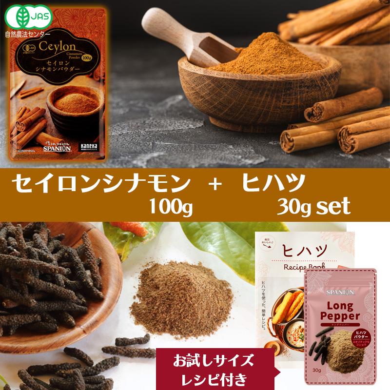 セイロンシナモン セイロンシナモンパウダー 100g + ヒハツパウダー 30g セット 有機 JAS シナモン ヒハツ 温活 スパイス SPANION 爆買 | SPANION